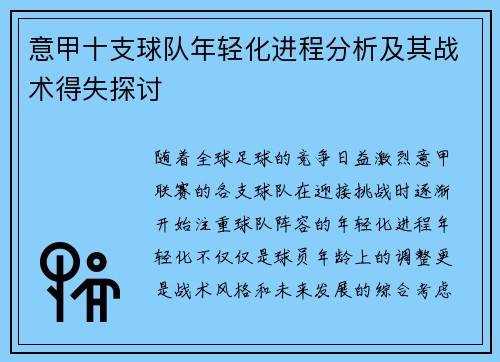 意甲十支球队年轻化进程分析及其战术得失探讨