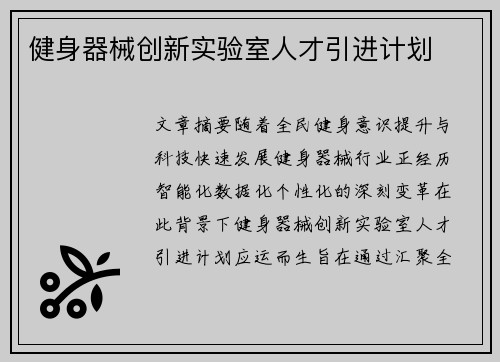 健身器械创新实验室人才引进计划