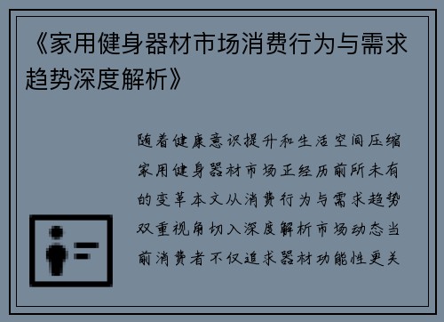 《家用健身器材市场消费行为与需求趋势深度解析》