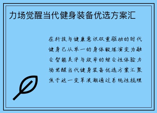 力场觉醒当代健身装备优选方案汇
