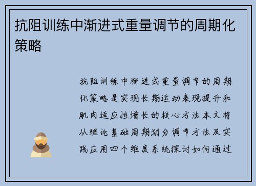 抗阻训练中渐进式重量调节的周期化策略