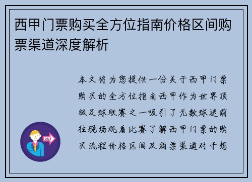 西甲门票购买全方位指南价格区间购票渠道深度解析
