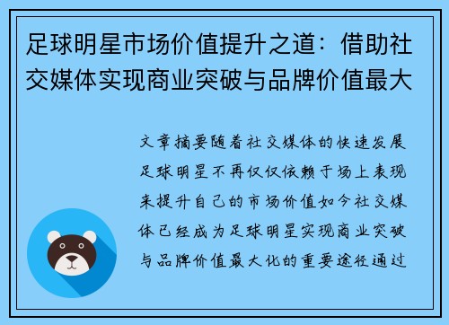 足球明星市场价值提升之道：借助社交媒体实现商业突破与品牌价值最大化