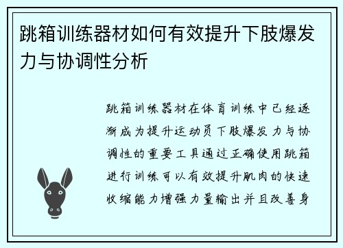 跳箱训练器材如何有效提升下肢爆发力与协调性分析