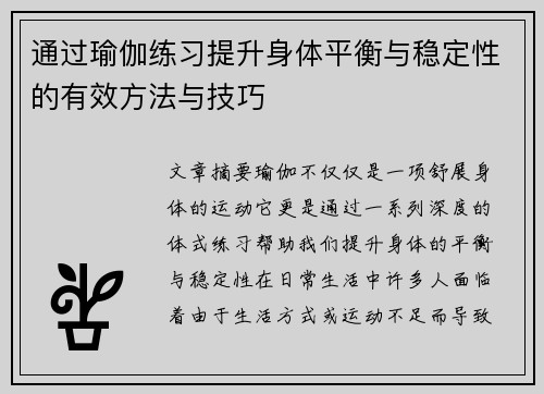 通过瑜伽练习提升身体平衡与稳定性的有效方法与技巧