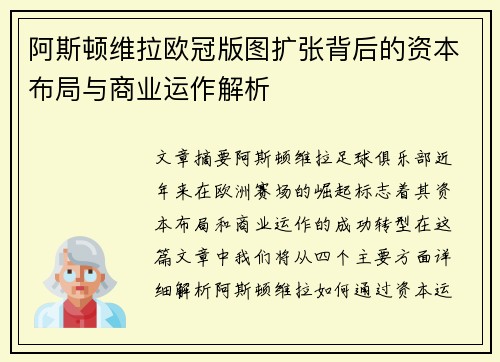 阿斯顿维拉欧冠版图扩张背后的资本布局与商业运作解析