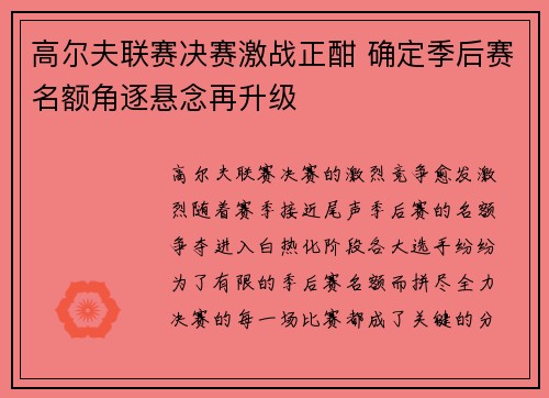 高尔夫联赛决赛激战正酣 确定季后赛名额角逐悬念再升级