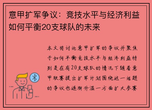意甲扩军争议：竞技水平与经济利益如何平衡20支球队的未来