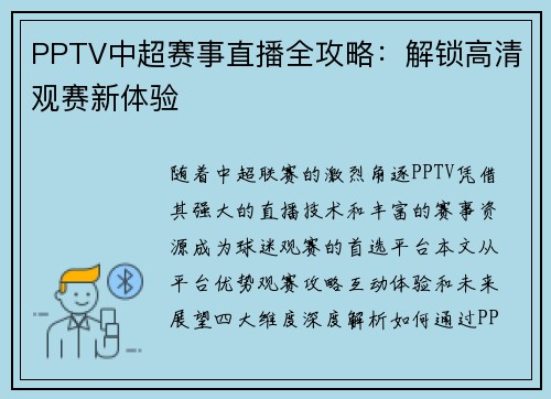 PPTV中超赛事直播全攻略：解锁高清观赛新体验
