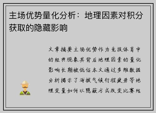 主场优势量化分析：地理因素对积分获取的隐藏影响