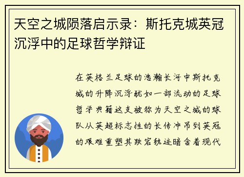 天空之城陨落启示录：斯托克城英冠沉浮中的足球哲学辩证