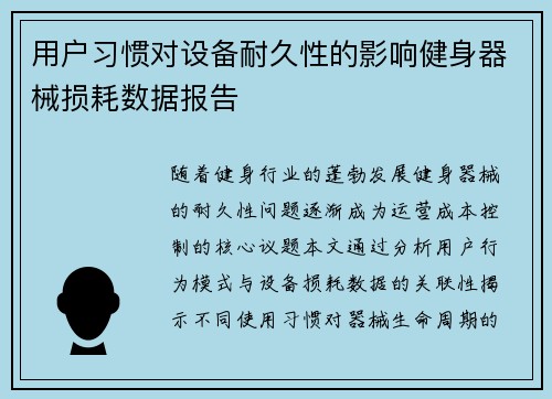 用户习惯对设备耐久性的影响健身器械损耗数据报告