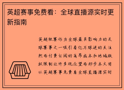 英超赛事免费看：全球直播源实时更新指南