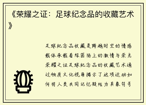 《荣耀之证：足球纪念品的收藏艺术》