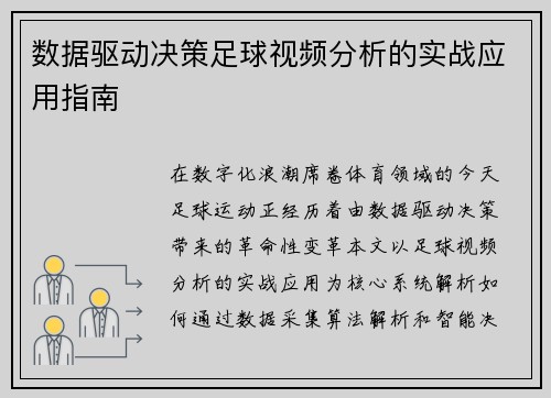 数据驱动决策足球视频分析的实战应用指南