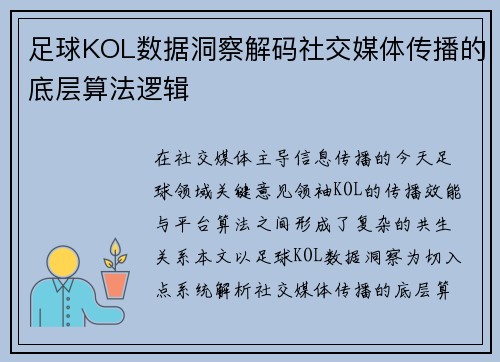 足球KOL数据洞察解码社交媒体传播的底层算法逻辑
