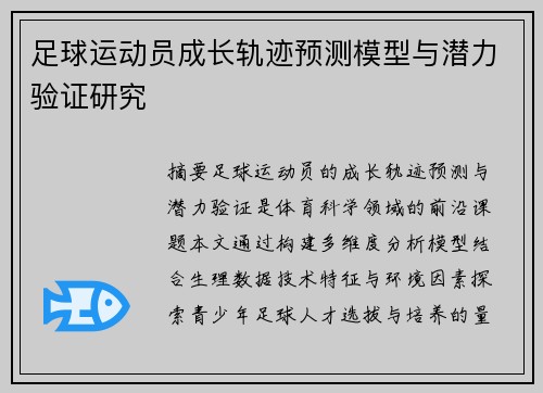 足球运动员成长轨迹预测模型与潜力验证研究