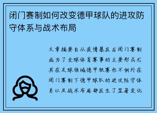 闭门赛制如何改变德甲球队的进攻防守体系与战术布局
