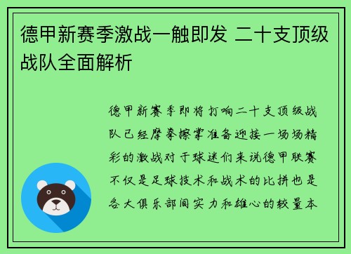 德甲新赛季激战一触即发 二十支顶级战队全面解析