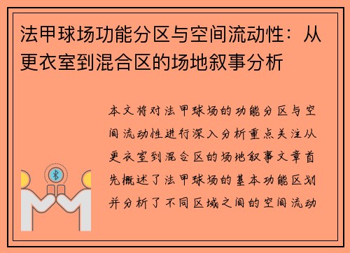 法甲球场功能分区与空间流动性：从更衣室到混合区的场地叙事分析