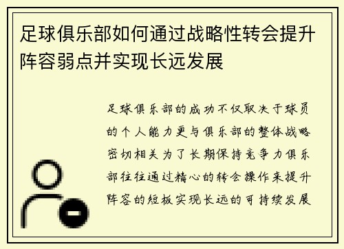 足球俱乐部如何通过战略性转会提升阵容弱点并实现长远发展
