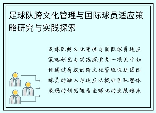 足球队跨文化管理与国际球员适应策略研究与实践探索