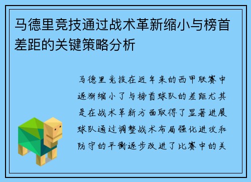 马德里竞技通过战术革新缩小与榜首差距的关键策略分析