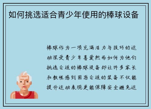 如何挑选适合青少年使用的棒球设备