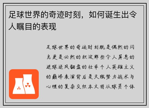 足球世界的奇迹时刻，如何诞生出令人瞩目的表现