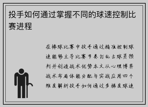 投手如何通过掌握不同的球速控制比赛进程