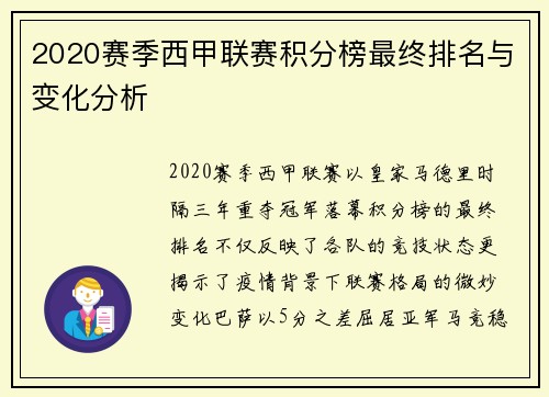 2020赛季西甲联赛积分榜最终排名与变化分析