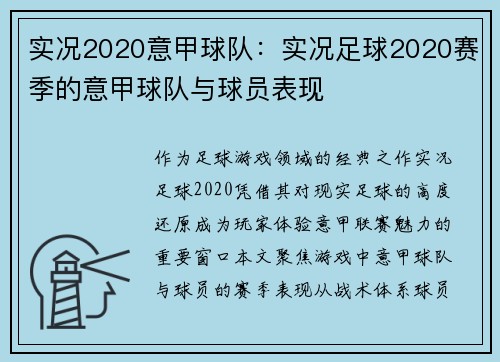 实况2020意甲球队：实况足球2020赛季的意甲球队与球员表现