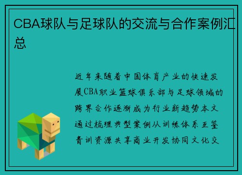 CBA球队与足球队的交流与合作案例汇总