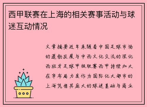 西甲联赛在上海的相关赛事活动与球迷互动情况