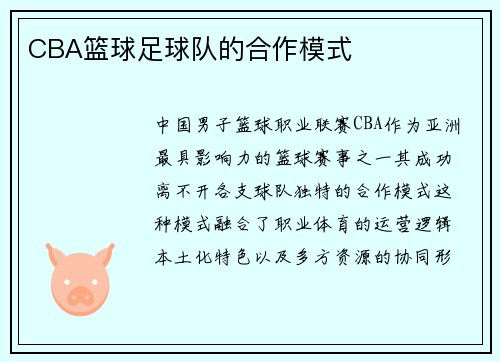 CBA篮球足球队的合作模式