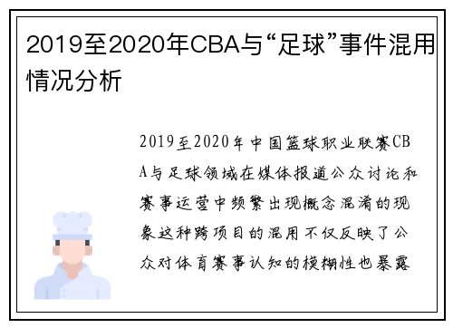 2019至2020年CBA与“足球”事件混用情况分析