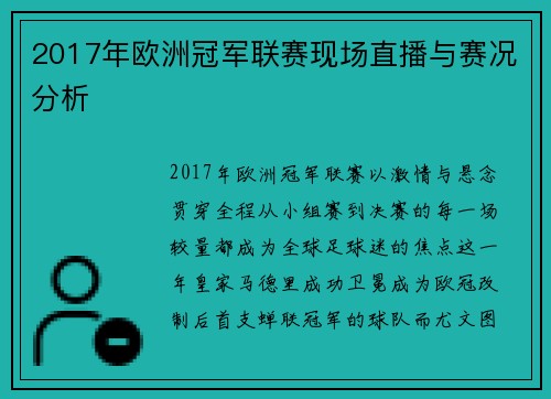 2017年欧洲冠军联赛现场直播与赛况分析
