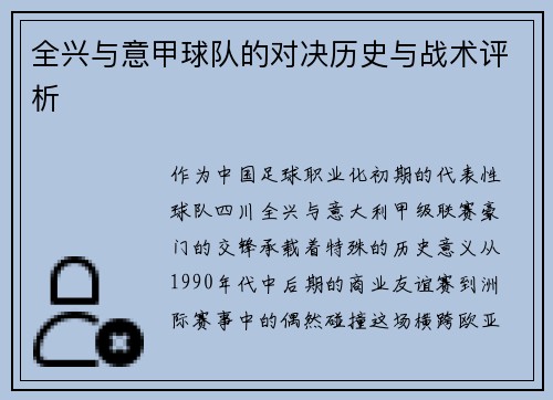 全兴与意甲球队的对决历史与战术评析
