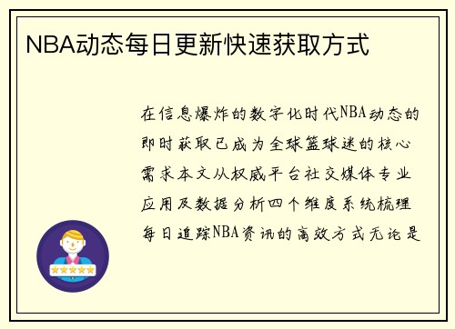 NBA动态每日更新快速获取方式