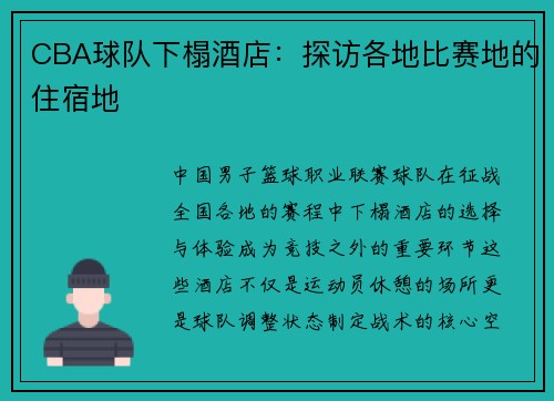 CBA球队下榻酒店：探访各地比赛地的住宿地