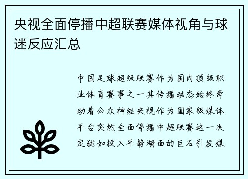央视全面停播中超联赛媒体视角与球迷反应汇总