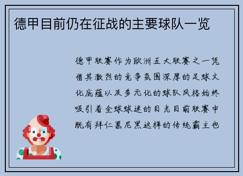 德甲目前仍在征战的主要球队一览