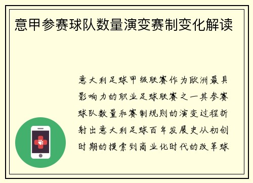 意甲参赛球队数量演变赛制变化解读