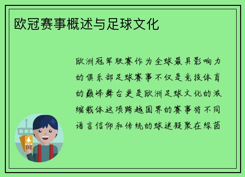 欧冠赛事概述与足球文化