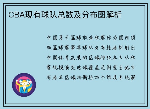CBA现有球队总数及分布图解析
