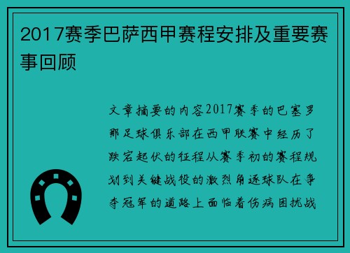 2017赛季巴萨西甲赛程安排及重要赛事回顾