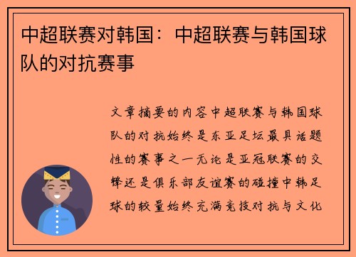 中超联赛对韩国：中超联赛与韩国球队的对抗赛事