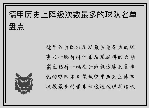 德甲历史上降级次数最多的球队名单盘点