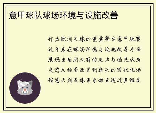 意甲球队球场环境与设施改善