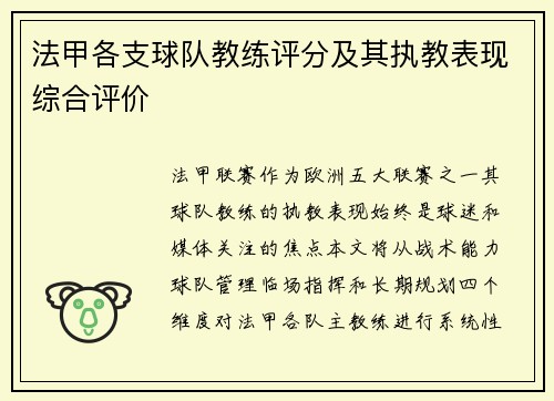 法甲各支球队教练评分及其执教表现综合评价